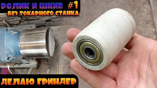 Гриндер без токарного станка | изготавливаю ролик и шкив из металла, самый лёгкий способ. часть 1 Гриндер без токарного станка | изготавливаю ролик и шкив из металла, самый лёгкий способ. часть 1