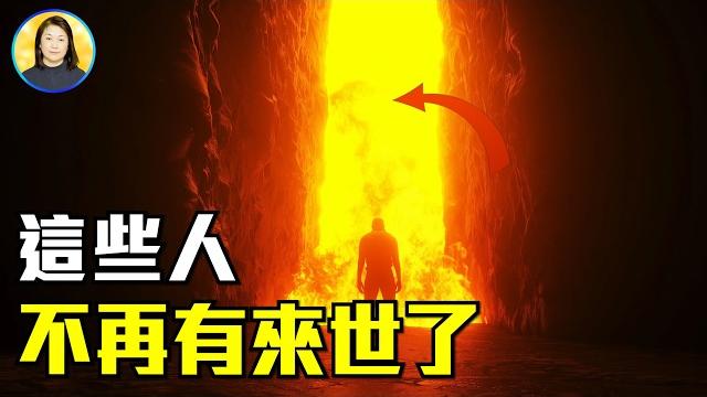 這些人為何不再有來世?佛經預言,揭秘輪迴終結之謎|#信不信由你 這些人為何不再有來世?佛經預言,揭秘輪迴終結之謎|#信不信由你