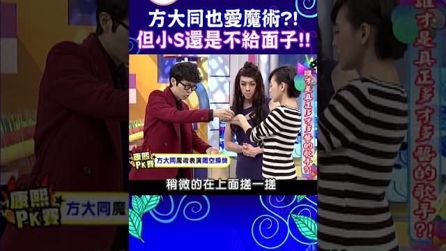 方大同也愛魔術?! 但小s還是不給面子!!【康熙來了 #shorts 】 方大同也愛魔術?! 但小s還是不給面子!!【康熙來了 #shorts 】