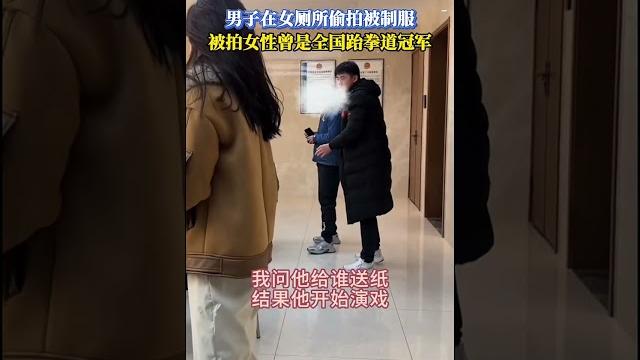 男子在女厕所偷拍被制服,被偷拍女性曾是全国跆拳道冠军! 男子在女厕所偷拍被制服,被偷拍女性曾是全国跆拳道冠军!