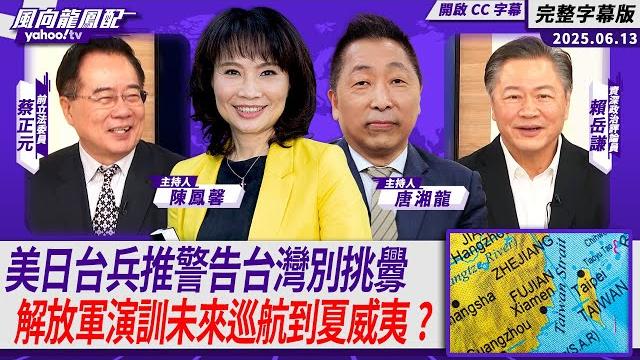 Cc字幕|美日台上將兵推警告台灣別挑釁 解放軍第一島鏈演訓未來會巡航到夏威夷?【yahoo tv#風向龍鳳配 】 Cc字幕|美日台上將兵推警告台灣別挑釁 解放軍第一島鏈演訓未來會巡航到夏威夷?【yahoo tv#風向龍鳳配 】