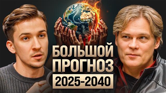 В 2025 мира не будет? конфликт с нато, судьба россии, европы и крах культуры. константин дараган В 2025 мира не будет? конфликт с нато, судьба россии, европы и крах культуры. константин дараган