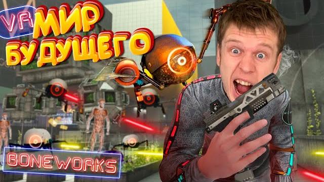 Игра будущего!!! на меня напали роботы (boneworks vr) Игра будущего!!! на меня напали роботы (boneworks vr)