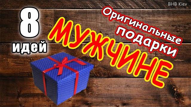 Топ 8 идей подарков для мужчины. что подарить мужчине? подарок мужчине на новый год, день рождения.. Топ 8 идей подарков для мужчины. что подарить мужчине? подарок мужчине на новый год, день рождения..