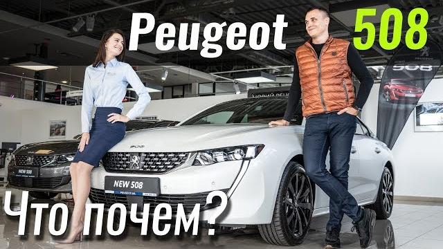 Peugeot 508: держитесь немцы! пежо 508 в чтопочем s10e03 Peugeot 508: держитесь немцы! пежо 508 в чтопочем s10e03