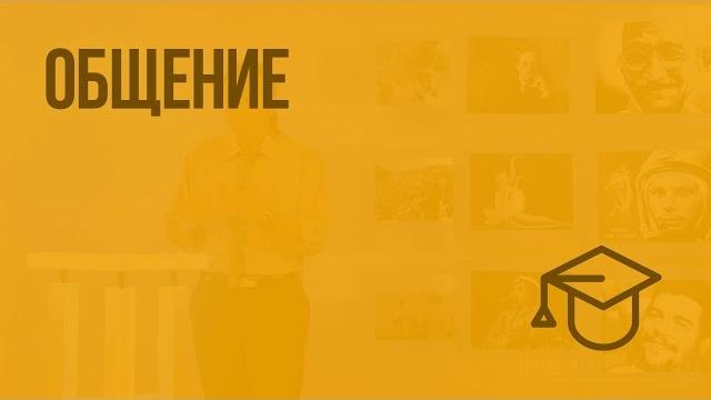 Общение. видеоурок по обществознанию 6 класс Общение. видеоурок по обществознанию 6 класс