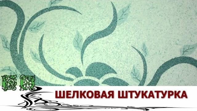 Шелковая штукатурка или жидкие обои для стен Шелковая штукатурка или жидкие обои для стен