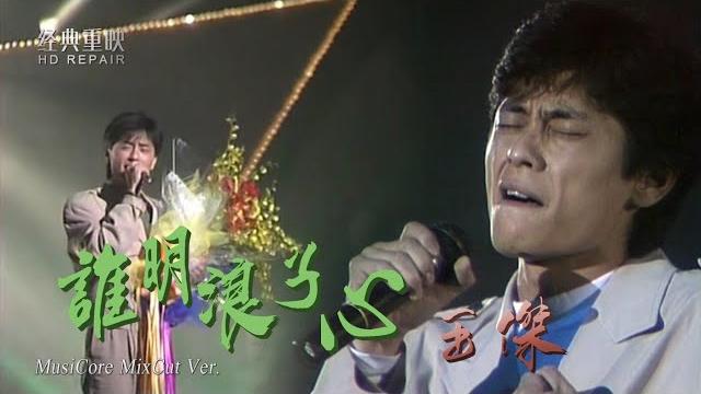 混剪:浪子王傑《誰明浪子心》獨特“金嗓初啼”太走心 至今無人超越 混剪:浪子王傑《誰明浪子心》獨特“金嗓初啼”太走心 至今無人超越
