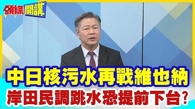 【頭條開講】中日再戰維也納!說實話丟官?核汙水大臣野村哲郎:我累了!烏紗帽不保!日內閣改組岸田血洗不齊心大臣"睚眥必報"! 20230912 @頭條開講headlinestalk @中天電視ctitv 【頭條開講】中日再戰維也納!說實話丟官?核汙水大臣野村哲郎:我累了!烏紗帽不保!日內閣改組岸田血洗不齊心大臣"睚眥必報"! 20230912 @頭條開講headlinestalk @中天電視ctitv