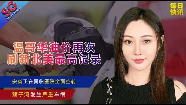 温哥华油价再次刷新北美最高记录/狮子湾发生严重车祸/安省正在面临医院全面空转/安大略湖惊现罕见水龙卷/shn获千万捐款/央行或升息至4.5%—【sg新闻空间站】20220928 温哥华油价再次刷新北美最高记录/狮子湾发生严重车祸/安省正在面临医院全面空转/安大略湖惊现罕见水龙卷/shn获千万捐款/央行或升息至4.5%—【sg新闻空间站】20220928