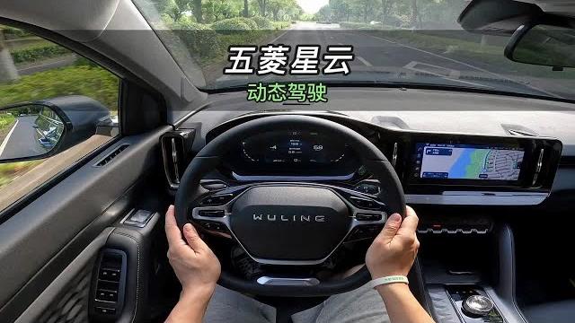 【大虾沉浸式试驾】五菱星云lv2旗舰型百公里加速·油耗全知道! 【大虾沉浸式试驾】五菱星云lv2旗舰型百公里加速·油耗全知道!