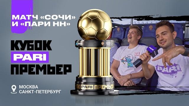 Чемпионство «зенита», заруба «сочи» и «пари нн», блатов на трибуне | дневник кубка pari премьер #4 Чемпионство «зенита», заруба «сочи» и «пари нн», блатов на трибуне | дневник кубка pari премьер #4