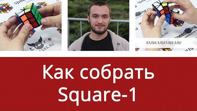Как собрать square-1 для начинающих от алексея михайлова Как собрать square-1 для начинающих от алексея михайлова