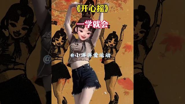 #开心摇 #热门舞蹈 #一学就会 #简单易学 #走步舞 #开心摇 #热门舞蹈 #一学就会 #简单易学 #走步舞