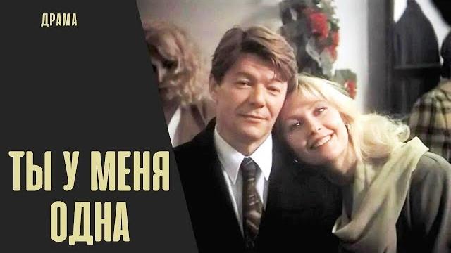 Ты у меня одна (1993) кинодрама Ты у меня одна (1993) кинодрама