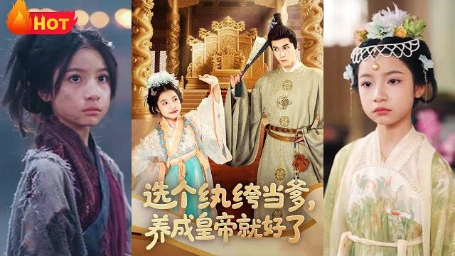 前世我是东宫嫡女,却被当成“灾星”打入冷宫,流落十年,庶女鸠占鹊巢、踩我上位!重活一世,我选了个最不可能上位的纨绔当爹《选个纨绔当爹,养成皇帝就好了》#江山 #完结 #重生 #古代 #drama 前世我是东宫嫡女,却被当成“灾星”打入冷宫,流落十年,庶女鸠占鹊巢、踩我上位!重活一世,我选了个最不可能上位的纨绔当爹《选个纨绔当爹,养成皇帝就好了》#江山 #完结 #重生 #古代 #drama
