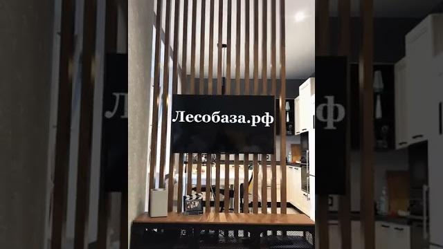 Перегородка из реек в квартире Перегородка из реек в квартире