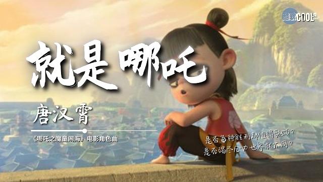 唐汉霄 - 就是哪吒《哪吒之魔童闹海》电影角色曲 ne zha 2【ai高质音乐/拼音动态歌词 lyrics】#coolsong酷歌 #seantang #nezha2 唐汉霄 - 就是哪吒《哪吒之魔童闹海》电影角色曲 ne zha 2【ai高质音乐/拼音动态歌词 lyrics】#coolsong酷歌 #seantang #nezha2
