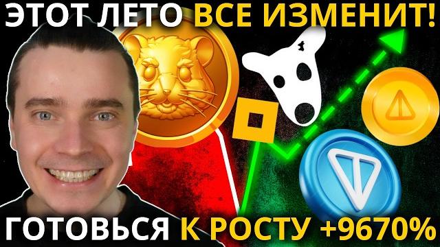 ️этот рост на 9670% готовят уже на это лето?! ️ toncoin, dogs, notcoin, hmstr, стикеры и подарки! ️этот рост на 9670% готовят уже на это лето?! ️ toncoin, dogs, notcoin, hmstr, стикеры и подарки!