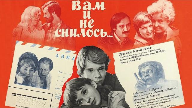 Вам и не снилось (1980) фильм про любовь подростков Вам и не снилось (1980) фильм про любовь подростков