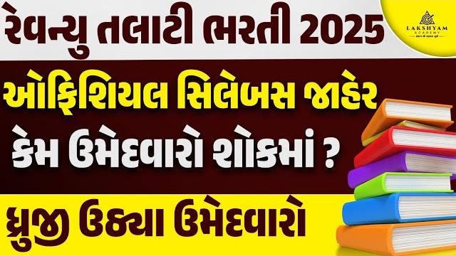 Revenue talati bharti 2025 | revenue talati syllabus 2025 | કેમ ઉમેદવારો શોકમાં | full details Revenue talati bharti 2025 | revenue talati syllabus 2025 | કેમ ઉમેદવારો શોકમાં | full details