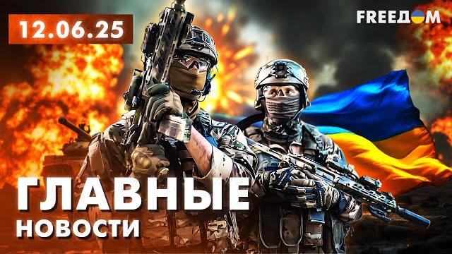 Главные новости за 12.06.25. вечер | война рф против украины. события в мире | прямой эфир freeдом Главные новости за 12.06.25. вечер | война рф против украины. события в мире | прямой эфир freeдом