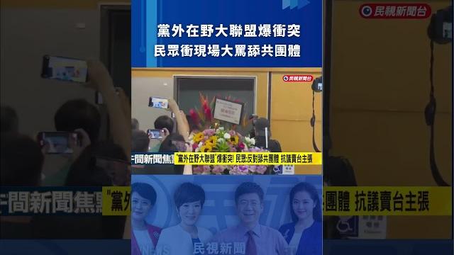 「黨外在野大聯盟」爆衝突! 民眾:反對舔共團體 抗議賣台主張|民視新聞|#shorts 「黨外在野大聯盟」爆衝突! 民眾:反對舔共團體 抗議賣台主張|民視新聞|#shorts