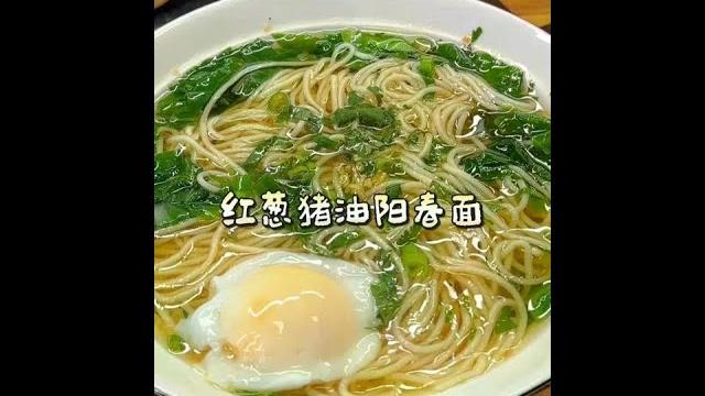 终于知道#阳春面 好吃的秘诀,原来用的是红葱猪油#早餐面#廚娘小寧 #雞鴨魚肉 #廚房 终于知道#阳春面 好吃的秘诀,原来用的是红葱猪油#早餐面#廚娘小寧 #雞鴨魚肉 #廚房