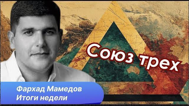 Три лидера в лачине, баку - брюссель и поздравление трампа Три лидера в лачине, баку - брюссель и поздравление трампа