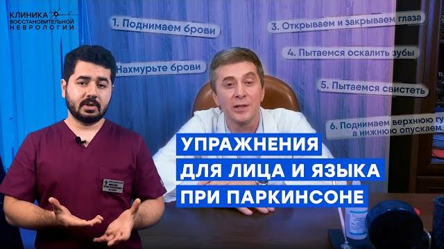Упражнения для лица и языка при болезни паркинсона Упражнения для лица и языка при болезни паркинсона