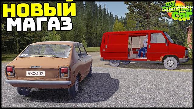 Новый магазин! нелегальные товары! - my summer car Новый магазин! нелегальные товары! - my summer car