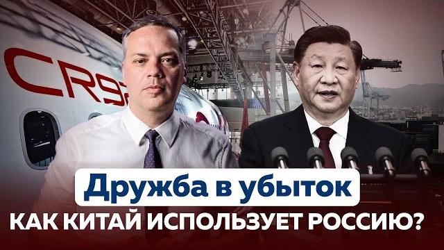 Дружба в убыток — как китай использует россию? Дружба в убыток — как китай использует россию?