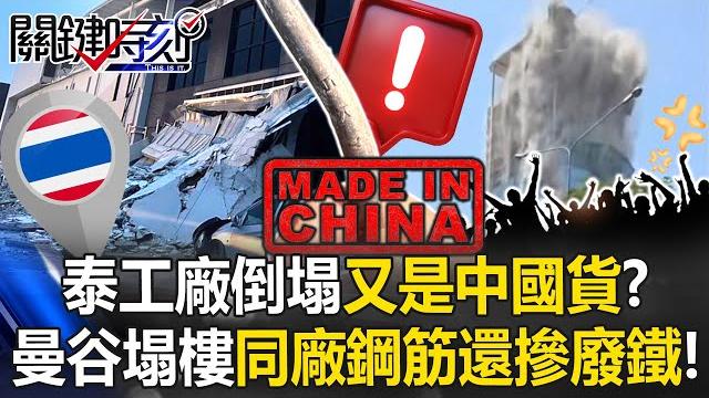 タイの工場崩壊、また「中国製」!?バンコクの倒壊ビルと同じ工場の鉄筋に廃材混入、タイ政府激怒し逮捕! タイの工場崩壊、また「中国製」!?バンコクの倒壊ビルと同じ工場の鉄筋に廃材混入、タイ政府激怒し逮捕!