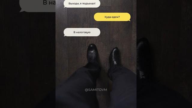 А как вы одеваетесь, когда идете в налоговую? А как вы одеваетесь, когда идете в налоговую?