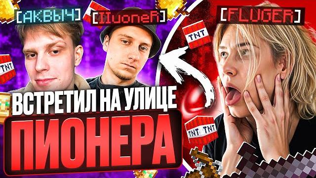 Встретился с пионером и аквычем в реальной жизни... я ухожу в ансофт ? майнкрафт фантайм Встретился с пионером и аквычем в реальной жизни... я ухожу в ансофт ? майнкрафт фантайм