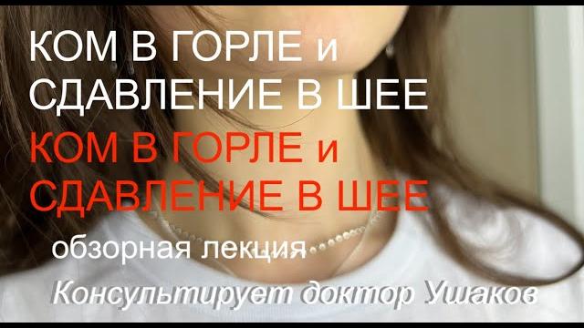 Ком в горле. как избавиться от кома в горле. причины. связь с щитовидной железой || доктор ушаков Ком в горле. как избавиться от кома в горле. причины. связь с щитовидной железой || доктор ушаков