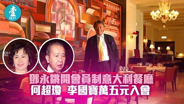 【八個廚師坐鎮】鄧永鏘開會員制意大利餐廳 何超瓊李國寶萬五元入會〡經典 【八個廚師坐鎮】鄧永鏘開會員制意大利餐廳 何超瓊李國寶萬五元入會〡經典