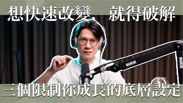 Ep25 人生可以不斷破圈,你得破解這三點對你的操控。 Ep25 人生可以不斷破圈,你得破解這三點對你的操控。