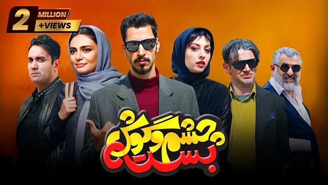 Film cheshm o goosh basteh - full movie | فیلم سینمایی چشم و گوش بسته - کامل Film cheshm o goosh basteh - full movie | فیلم سینمایی چشم و گوش بسته - کامل