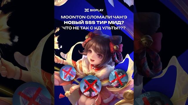 Апнутая чан э sss тир мид млбб гайд для новичков млбб! обновление mlbb! мета mobile legends! Апнутая чан э sss тир мид млбб гайд для новичков млбб! обновление mlbb! мета mobile legends!