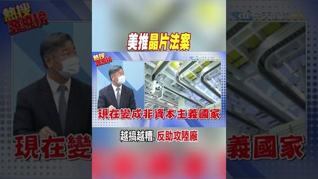 #shorts 美推晶片法案 越搞越糟.反助攻陸廠 @中天新聞ctinews #shorts 美推晶片法案 越搞越糟.反助攻陸廠 @中天新聞ctinews