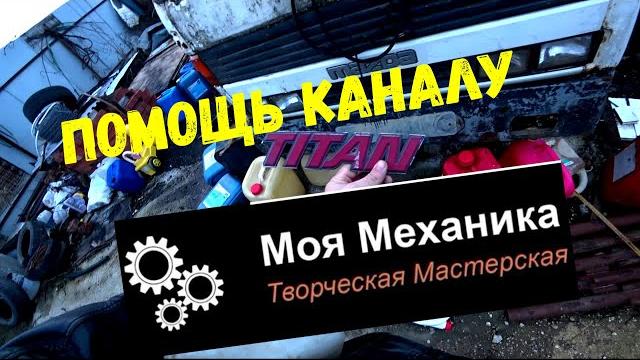 Маленькая помощь каналу "моя механика" Маленькая помощь каналу "моя механика"