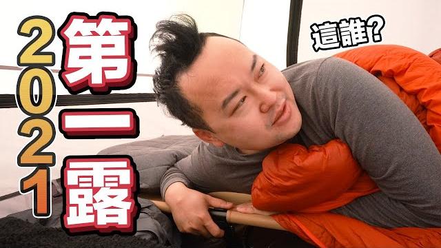2021年第一次日本露營就崩潰!睡起來就變成超人力霸王了啊《阿倫趣露營》我都說鹹蛋超人 2021年第一次日本露營就崩潰!睡起來就變成超人力霸王了啊《阿倫趣露營》我都說鹹蛋超人