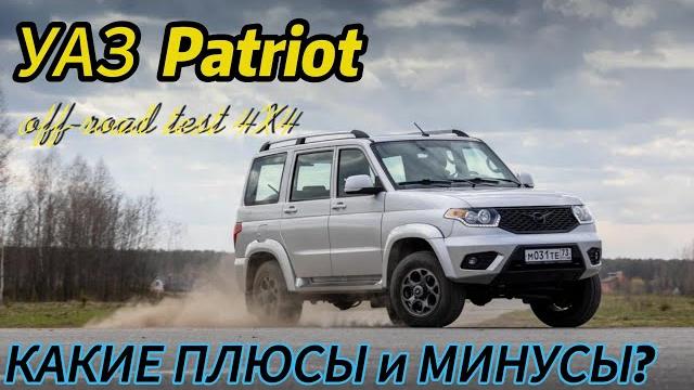 Уаз patriot подробный тест плюсы и минусы Уаз patriot подробный тест плюсы и минусы