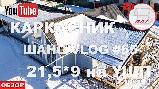 Одноэтажный каркасный дом 21,5*9 на ушп в пениках | обзор | андрей шанс vlog #65 (часть 1) Одноэтажный каркасный дом 21,5*9 на ушп в пениках | обзор | андрей шанс vlog #65 (часть 1)