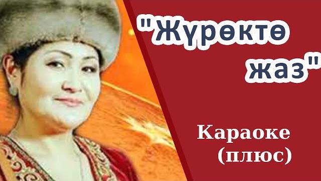 Лира райымбекова - жүрөктө жаз - кыргызча караоке тексти бар Лира райымбекова - жүрөктө жаз - кыргызча караоке тексти бар