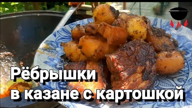 Свинные рёбра с картошкой в казане. рецепт бомба!!! пальчики оближешь. приготовьте не пожалеете Свинные рёбра с картошкой в казане. рецепт бомба!!! пальчики оближешь. приготовьте не пожалеете