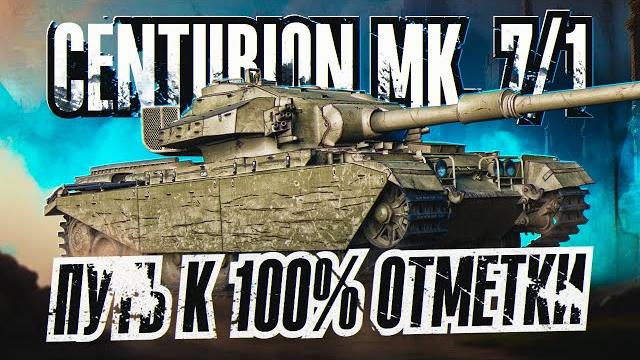 Centurion mk. 7/1 i путь к 100% отметки i разнос рандома на хэш фугасах i ( ͠° ͟ʖ ͡°) Centurion mk. 7/1 i путь к 100% отметки i разнос рандома на хэш фугасах i ( ͠° ͟ʖ ͡°)