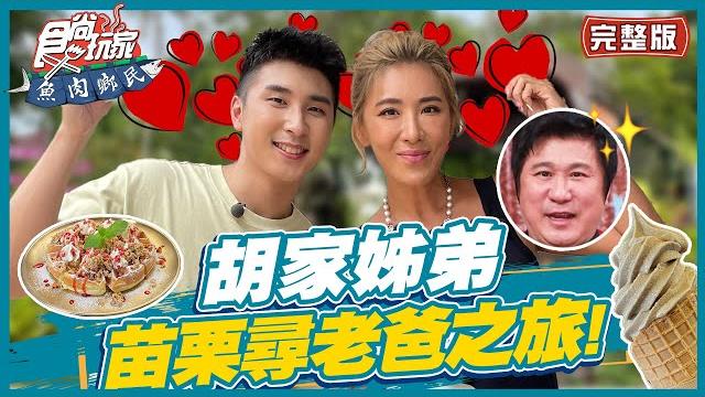 食尚玩家魚肉鄉民【#苗栗】胡家姊弟來到瓜哥的家鄉 到處都有瓜哥的照片跟簽名? 安安居然認不出來?! supertaste in miaoli, taiwan 20220906 (完整版) 小禎.胡釋安 食尚玩家魚肉鄉民【#苗栗】胡家姊弟來到瓜哥的家鄉 到處都有瓜哥的照片跟簽名? 安安居然認不出來?! supertaste in miaoli, taiwan 20220906 (完整版) 小禎.胡釋安