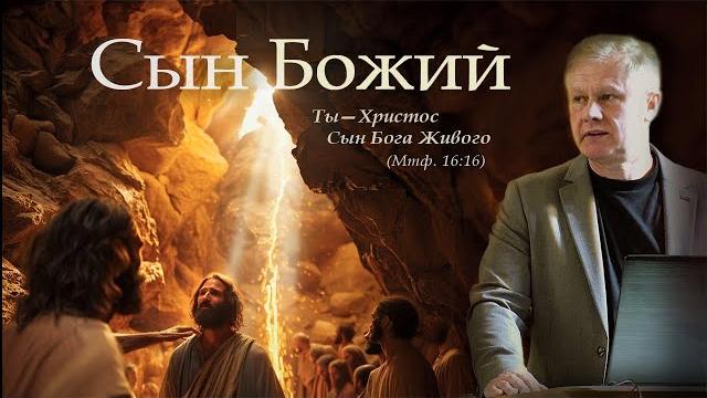 Сын божий | ты - христос сын бога живого | проповедь Сын божий | ты - христос сын бога живого | проповедь